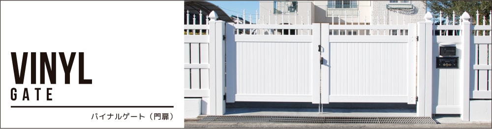 白いバイナルフェンスのオシャレな門扉ゲート
