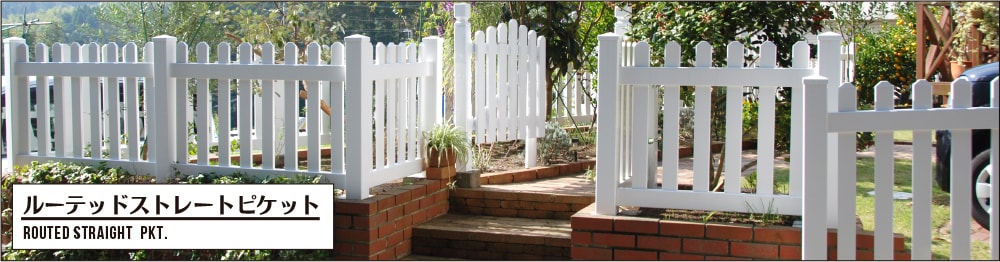 お庭と相性ぴったりなアメリカンな白いバイナルフェンスはルテッドストレートピケットフェンス